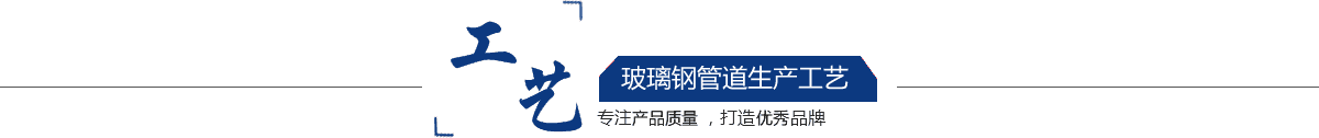玻璃鋼管道，玻璃鋼管道磨具，玻璃鋼通風管道，